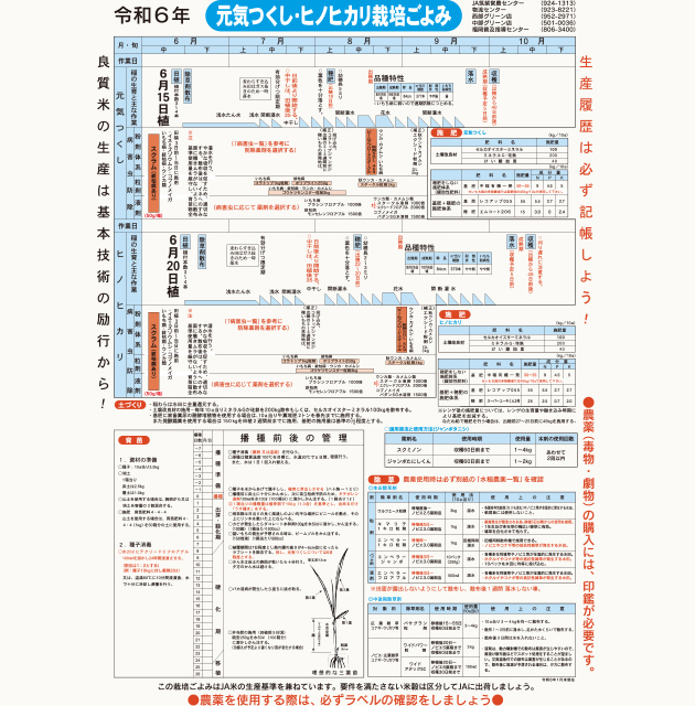 令和6年産水稲栽培ごよみ (元気つくし・ヒノヒカリ)