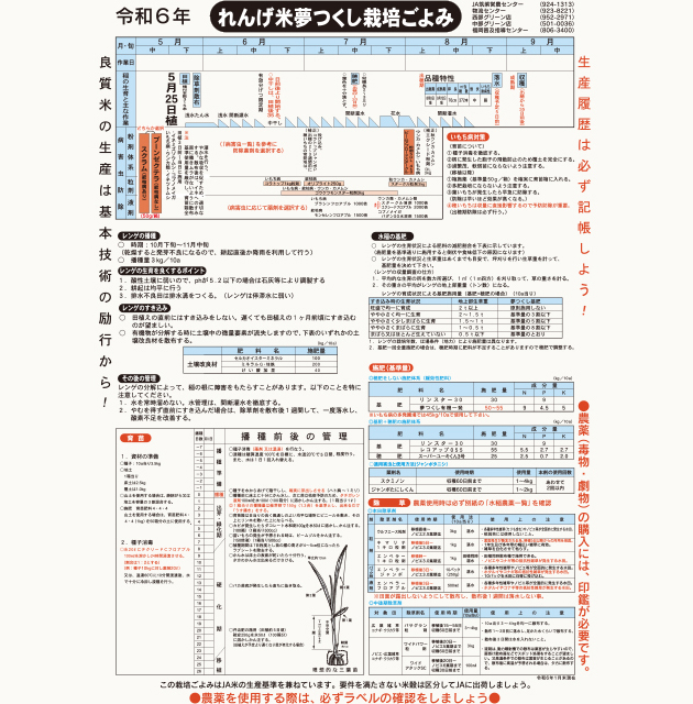 令和6年産水稲栽培ごよみ (れんげ米夢つくし)