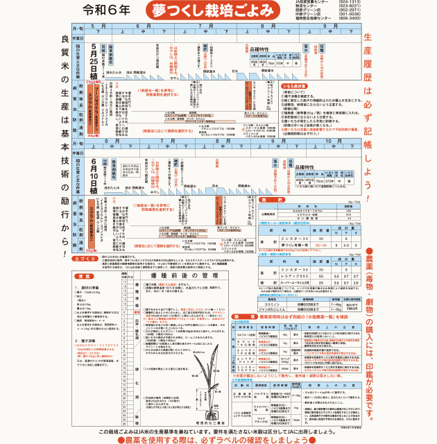 令和6年産水稲栽培ごよみ (夢つくし)