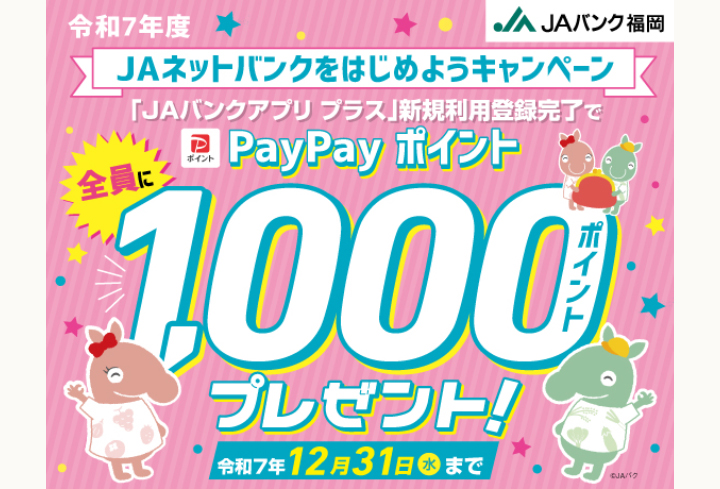 JAネットバンクをはじめようキャンペーン