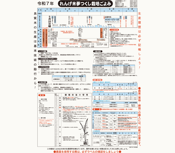 令和7年水稲栽培ごよみ (れんげ米夢つくし)