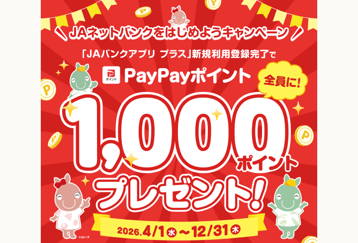 JAネットバンクをはじめようキャンペーン