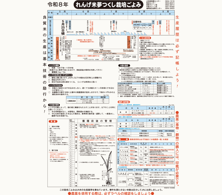 令和8年水稲栽培ごよみ (れんげ米夢つくし)