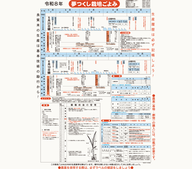 令和8年水稲栽培ごよみ (夢つくし)