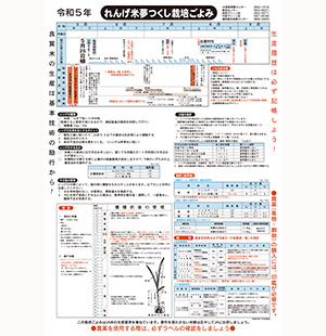 和5年産水稲栽培ごよみ (れんげ米夢つくし)