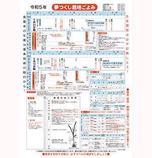 令和5年産水稲栽培ごよみ (夢つくし)