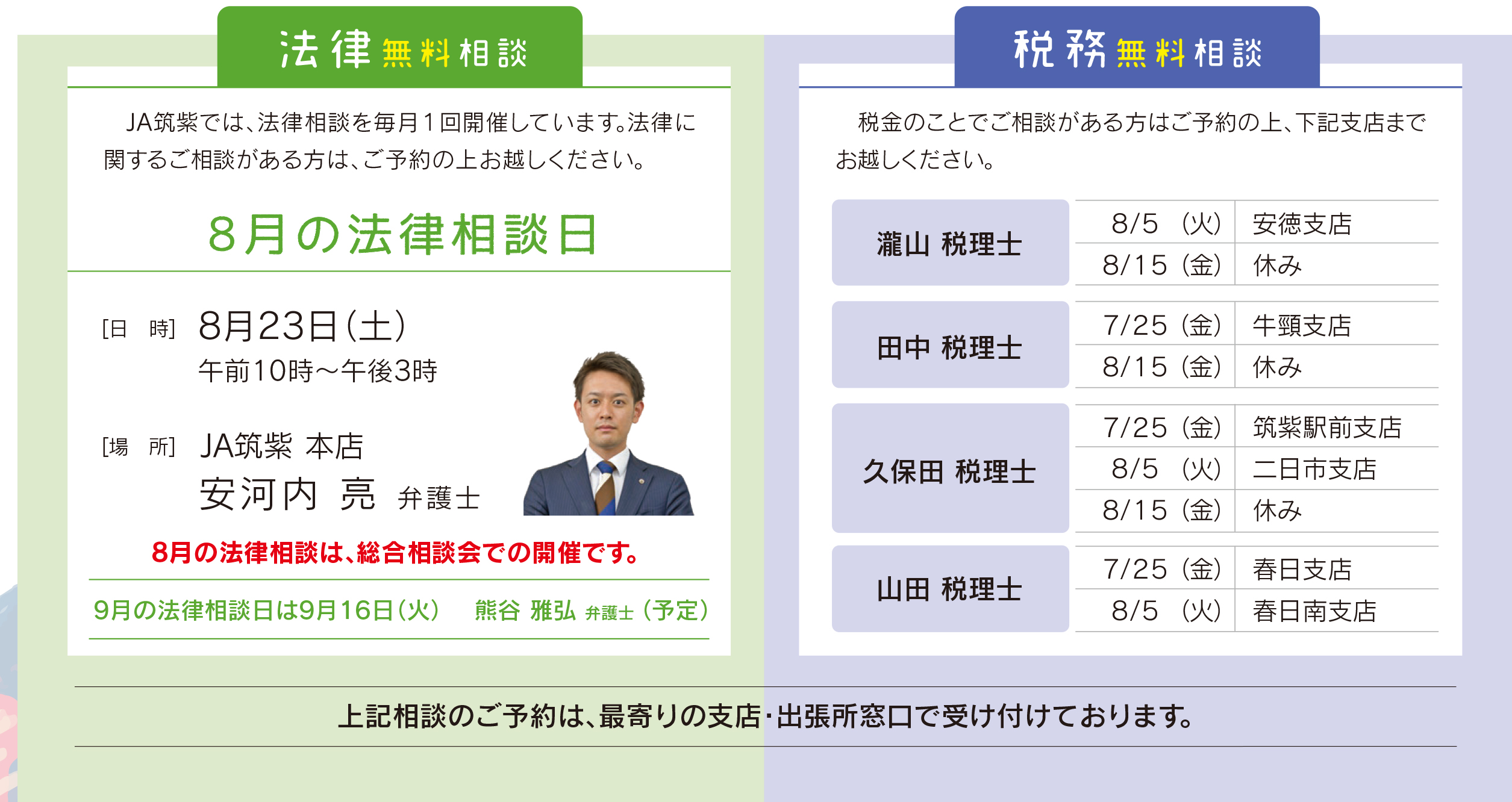 法律・税務無料相談
